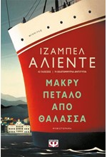 ΜΑΚΡΥ ΠΕΤΑΛΟ ΑΠΟ ΘΑΛΑΣΣΑ