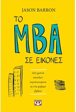 ΤΟ MBA ΣΕ ΕΙΚΟΝΕΣ