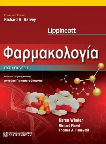 ΦΑΡΜΑΚΟΛΟΓΙΑ-LIPPINCOTT (6Η ΕΚΔ.)