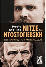 ΝΙΤΣΕ ΚΑΙ ΝΤΟΣΤΟΓΙΕΒΣΚΗ ΣΤΙΣ ΠΑΡΥΦΕΣ ΤΟΥ ΜΗΔΕΝΙΣΜΟΥ