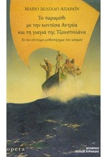 ΤΟ ΠΑΡΑΜΥΘΙ ΜΕ ΤΗΝ ΚΟΝΤΕΣΑ ΑΝΤΡΕΑ ΚΑΙ ΤΗ ΓΙΑΓΙΑ ΤΗΣ ΤΖΟΥΣΤΙΝΙΑΝΑ