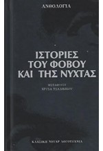 ΙΣΤΟΡΙΕΣ ΤΟΥ ΦΟΒΟΥ ΚΑΙ ΤΗΣ ΝΥΧΤΑΣ (ΝΕΑ ΕΚΔΟΣΗ)