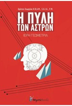 Η ΠΥΛΗ ΤΩΝ ΑΣΤΡΩΝ - ΙΕΡΗ ΓΕΩΜΕΤΡΙΑ