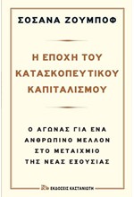 Η ΕΠΟXH ΤΟΥ ΚΑΤΑΣΚΟΠΕΥΤΙΚOY ΚΑΠΙΤΑΛΙΣΜOY