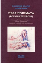 ΠΕΖΑ ΠΟΙΗΜΑΤΑ (POEMAS EN PROSA)