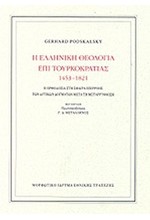 Η ΕΛΛΗΝΙΚΗ ΘΕΟΛΟΓΙΑ ΕΠΙ ΤΟΥΡΚΟΚΡΑΤΙΑΣ 1453-1821