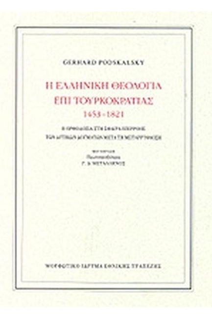 Η ΕΛΛΗΝΙΚΗ ΘΕΟΛΟΓΙΑ ΕΠΙ ΤΟΥΡΚΟΚΡΑΤΙΑΣ 1453-1821