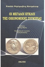 ΟΙ ΜΕΓΑΛΟΙ ΚΥΚΛΟΙ ΤΗΣ ΟΙΚΟΝΟΜΙΚΗΣ ΣΥΓΚΥΡΙΑΣ