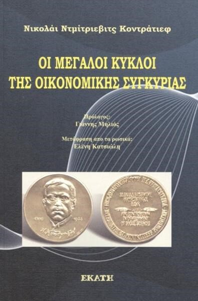 ΟΙ ΜΕΓΑΛΟΙ ΚΥΚΛΟΙ ΤΗΣ ΟΙΚΟΝΟΜΙΚΗΣ ΣΥΓΚΥΡΙΑΣ