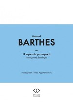 Η ΑΡΧΑΙΑ ΡΗΤΟΡΙΚΗ - ΜΝΗΜΟΝΙΚΟ ΒΟΗΘΗΜΑ