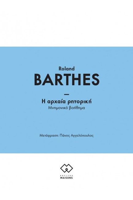 Η ΑΡΧΑΙΑ ΡΗΤΟΡΙΚΗ - ΜΝΗΜΟΝΙΚΟ ΒΟΗΘΗΜΑ