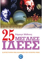 25 ΜΕΓΑΛΕΣ ΙΔΕΕΣ