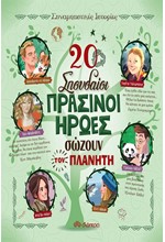 20 ΣΠΟΥΔΑΙΟΙ ΠΡΑΣΙΝΟΙ ΗΡΩΕΣ ΣΩΖΟΥΝ ΤΟΝ ΠΛΑΝΗΤΗ