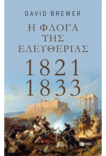 Η ΦΛΟΓΑ ΤΗΣ ΕΛΕΥΘΕΡΙΑΣ 1821-1833