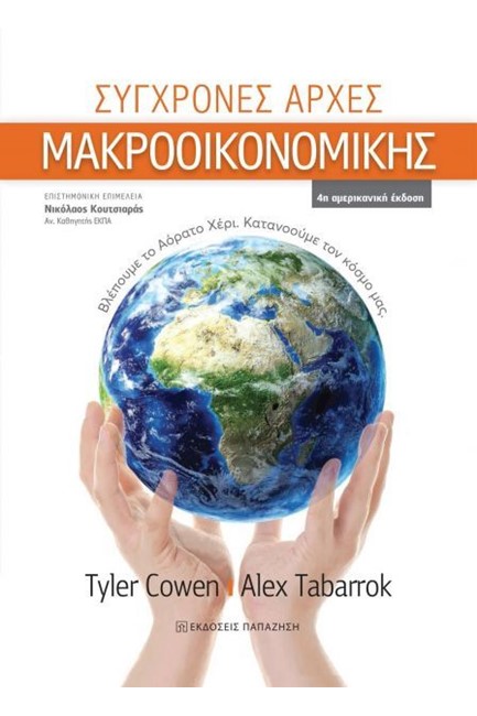 ΣΥΓΧΡΟΝΕΣ ΑΡΧΕΣ ΜΑΚΡΟΟΙΚΟΝΟΜΙΚΗΣ (4Η ΑΜΕΡ. ΕΚΔΟΣΗ)