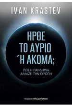 ΗΡΘΕ ΤΟ ΑΥΡΙΟ 'Η ΑΚΟΜΑ;