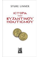 ΙΣΤΟΡΙΑ ΤΟΥ ΒΥΖΑΝΤΙΝΟΥ ΠΟΛΙΤΙΣΜΟΥ (ΝΕΟ)