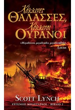 ΚΟΚΚΙΝΕΣ ΘΑΛΑΣΣΕΣ, ΚΟΚΚΙΝΟΙ ΟΥΡΑΝΟΙ - ΕΥΓΕΝΕΙΣ ΜΠΑΣΤΑΡΔΟΙ ΒΙΒΛΙΟ 2