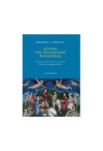 ΙΣΤΟΡΙΑ ΤΗΣ ΜΕΣΑΙΩΝΙΚΗΣ ΦΙΛΟΣΟΦΙΑΣ