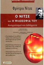 Ο ΝΙΤΣΕ ΚΑΙ Η ΦΙΛΟΣΟΦΙΑ ΤΟΥ