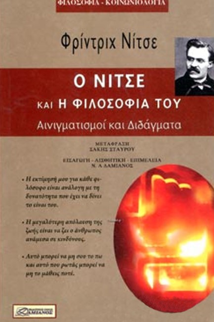 Ο ΝΙΤΣΕ ΚΑΙ Η ΦΙΛΟΣΟΦΙΑ ΤΟΥ