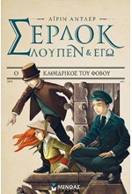 ΣΕΡΛΟΚ ΛΟΥΠΕΝ ΚΙ ΕΓΩ ΝΟ4 - Ο ΚΑΘΕΔΡΙΚΟΣ ΤΟΥ ΦΟΒΟΥ