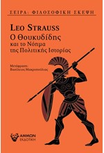 Ο ΘΟΥΚΥΔΙΔΗΣ ΚΑΙ ΤΟ ΝΟΗΜΑ ΤΗΣ ΠΟΛΙΤΙΚΗΣ ΙΣΤΟΡΙΑΣ