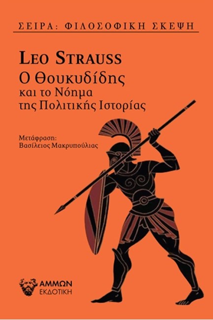 Ο ΘΟΥΚΥΔΙΔΗΣ ΚΑΙ ΤΟ ΝΟΗΜΑ ΤΗΣ ΠΟΛΙΤΙΚΗΣ ΙΣΤΟΡΙΑΣ