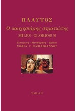 Ο ΚΑΥΧΗΣΙΑΡΗΣ ΣΤΡΑΤΙΩΤΗΣ-ΜΙLΕS GLORIOSUS