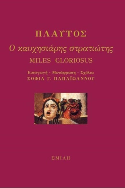 Ο ΚΑΥΧΗΣΙΑΡΗΣ ΣΤΡΑΤΙΩΤΗΣ-ΜΙLΕS GLORIOSUS