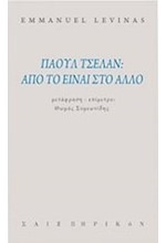 ΠΑΟΥΛ ΤΣΕΛΑΝ: ΑΠΟ ΤΟ ΕΙΝΑΙ ΣΤΟ ΑΛΛΟ