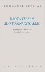 ΠΑΟΥΛ ΤΣΕΛΑΝ: ΑΠΟ ΤΟ ΕΙΝΑΙ ΣΤΟ ΑΛΛΟ