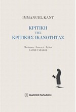 ΚΡΙΤΙΚΗ ΤΗΣ ΚΡΙΤΙΚΗΣ ΙΚΑΝΟΤΗΤΑΣ