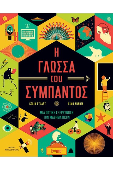 Η ΓΛΩΣΣΑ ΤΟΥ ΣΥΜΠΑΝΤΟΣ - ΜΙΑ ΟΠΤΙΚΗ ΕΞΕΡΕΥΝΗΣΗ ΤΩΝ ΜΑΘΗΜΑΤΙΚΩΝ