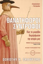 ΘΑΝΑΤΗΦΟΡΟΙ ΣΥΝΤΡΟΦΟΙ - ΠΩΣ ΤΑΜΙΚΡΟΒΙΑ ΔΙΑΜΟΡΦΩΣΑΝ ΤΗΝ ΙΣΤΟΡΙΑ ΜΑΣ