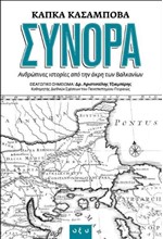 ΣΥΝΟΡΑ - ΑΝΘΡΩΠΙΝΕΣ ΙΣΤΟΡΙΕΣ ΑΠΟ ΤΗΝ ΑΚΡΗ ΤΩΝ ΒΑΛΚΑΝΙΩΝ