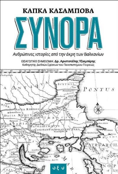 ΣΥΝΟΡΑ - ΑΝΘΡΩΠΙΝΕΣ ΙΣΤΟΡΙΕΣ ΑΠΟ ΤΗΝ ΑΚΡΗ ΤΩΝ ΒΑΛΚΑΝΙΩΝ