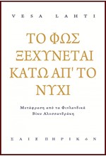 ΤΟ ΦΩΣ ΞΕΧΥΝΕΤΑΙ ΚΑΤΩ ΑΠ'ΤΟ ΝΥΧΙ (ΔΙΓΛΩΣΣΗ ΕΚΔΟΣΗ)