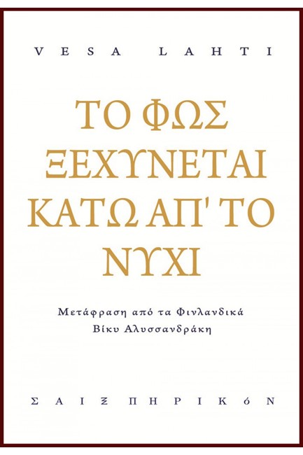 ΤΟ ΦΩΣ ΞΕΧΥΝΕΤΑΙ ΚΑΤΩ ΑΠ'ΤΟ ΝΥΧΙ (ΔΙΓΛΩΣΣΗ ΕΚΔΟΣΗ)