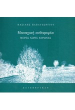 ΜΟΝΑΧΙΚΗ ΑΝΘΟΦΟΡΙΑ - ΜΕΡΕΣ ΧΩΡΙΣ ΚΟΡΩΝΕΣ