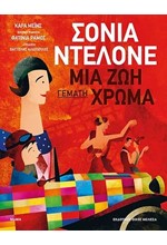 ΣΟΝΙΑ ΝΤΕΛΟΝΕ - ΜΙΑ ΖΩΗ ΓΕΜΑΤΗ ΧΡΩΜΑ