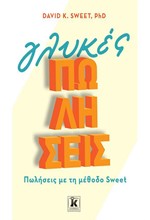 ΓΛΥΚΕΣ ΠΩΛΗΣΕΙΣ:ΠΩΛΗΣΕΙΣ ΜΕ ΜΕΘΟΔΟ SWEET