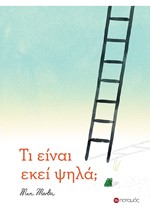 ΤΙ ΕΙΝΑΙ ΕΚΕΙ ΨΗΛΑ;