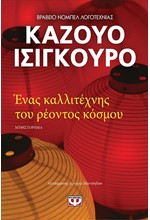 ΕΝΑΣ ΚΑΛΛΙΤΕΧΝΗΣ ΤΟΥ ΡΕΟΝΤΟΣ ΚΟΣΜΟΥ