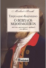 ΤΖΕΡΟΛΑΜΟ ΚΑΡΝΤΑΝΟ - Ο ΒΕΒΗΛΟΣ ΜΑΘΗΜΑΤΙΚΟΣ