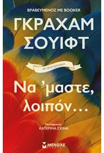 ΝΑ'ΜΑΣΤΕ ΛΟΙΠΟΝ