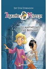 ΑΓΚΑΘΑ ΜΙΣΤΕΡΙ Νο1: ΤΟ ΜΑΡΓΑΡΙΤΑΡΙ ΤΗΣ ΒΕΓΓΑΛΗΣ