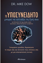 ΤΟ ΥΠΟΣΥΝΕΙΔΗΤΟ ΜΠΟΡΕΙ ΝΑ ΑΛΛΑΞΕΙ ΤΗ ΖΩΗ ΣΟΥ