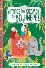 Ο ΓΥΡΟΣ ΤΟΥ ΚΟΣΜΟΥ ΣΕ 80 ΜΕΡΕΣ (ΚΑΣΕΤΙΝΑ ΜΕ ΒΙΒΛΙΟ ΚΑΙ ΠΑΖΛ)