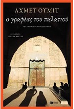 Ο ΓΡΑΦΕΑΣ ΤΟΥ ΠΑΛΑΤΙΟΥ